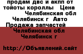 продам двс и акпп.от тойоты короллы › Цена ­ 30 000 - Челябинская обл., Челябинск г. Авто » Продажа запчастей   . Челябинская обл.,Челябинск г.